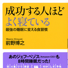あのジェフ・ベソス（Amazon CEO）も8時間睡眠だった！　成功する人ほどよく寝ている