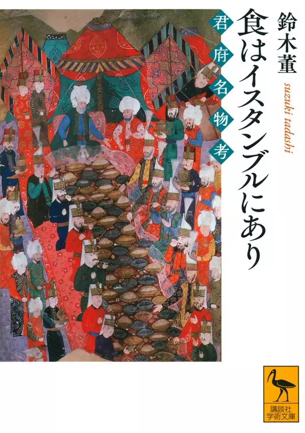 「歴史は胃袋で作られる！　オスマン帝国を支えた史上最強の食卓」の画像
