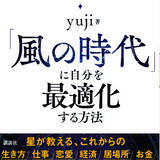 「2020年12月22日から地球は「風の時代」へ！　新時代に自分を最適化する方法」の画像1