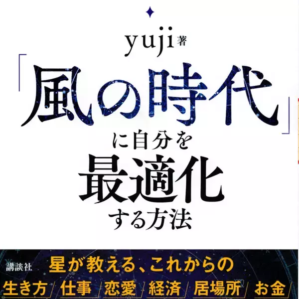 2020年12月22日から地球は「風の時代」へ！　新時代に自分を最適化する方法
