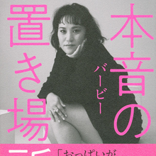 最も信頼のおける言葉をもつ芸人のひとり、バービー初めてのエッセイ集。