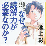 「ほしいのは忖度力ではなく読解力！【池上流】人生で一番身につけたい読解力のつけ方」の画像1