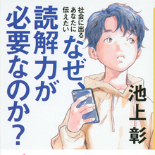 ほしいのは忖度力ではなく読解力！【池上流】人生で一番身につけたい読解力のつけ方