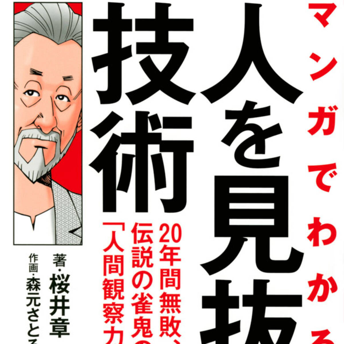 伝説の雀鬼が数多の死闘から体得してきた 人間観察力 をマンガで学ぶ 21年2月15日 エキサイトニュース