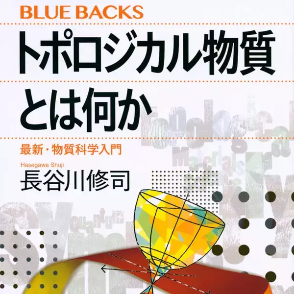超電導、スピン流……人類の物質観を革新する「トポロジカル物質」とは何か