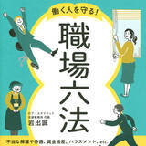 「不当解雇、賃金格差、ハラスメント……法律を知って自分を守る！「職場六法」」の画像1