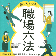 不当解雇、賃金格差、ハラスメント……法律を知って自分を守る！「職場六法」