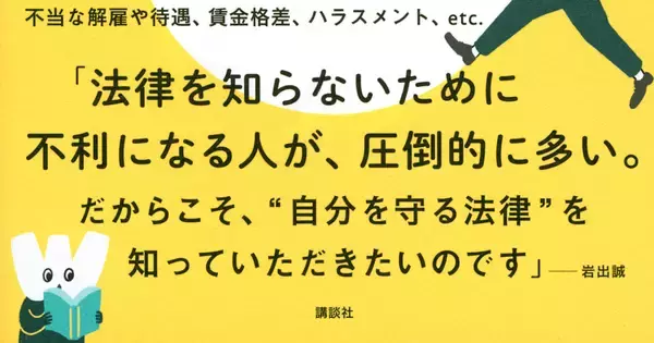 「不当解雇、賃金格差、ハラスメント……法律を知って自分を守る！「職場六法」」の画像