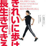 「ただ歩くだけ！　肩こり、腰痛、ひざ痛……きれいに歩けば改善します！」の画像1
