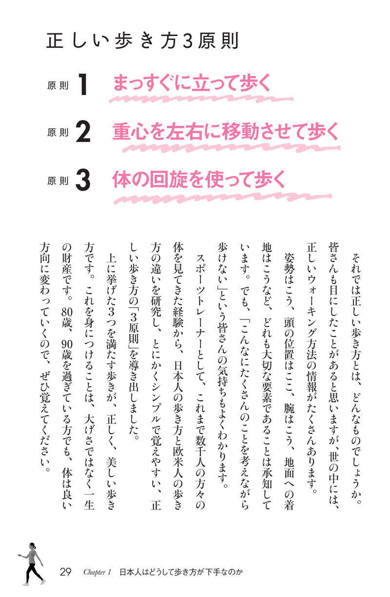 ただ歩くだけ！　肩こり、腰痛、ひざ痛……きれいに歩けば改善します！