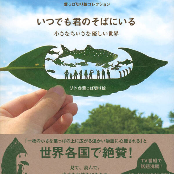 Snsで話題 絵本みたいな切り絵 天才葉っぱ切り絵アーティスト初の作品集 21年6月27日 エキサイトニュース