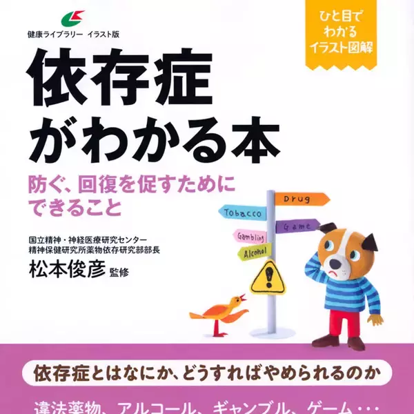 薬物、アルコール、ギャンブル……深みにはまる理由から回復への行程まで解説