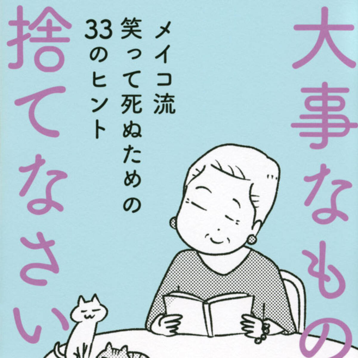 ものにとらわれる人生をやめたら身軽になった これでいつでも死ねる 21年8月25日 エキサイトニュース