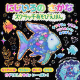 「削るだけ！なのに、簡単！きれい！　キラキラうろこのにじうおたちとスクラッチあそび」の画像1