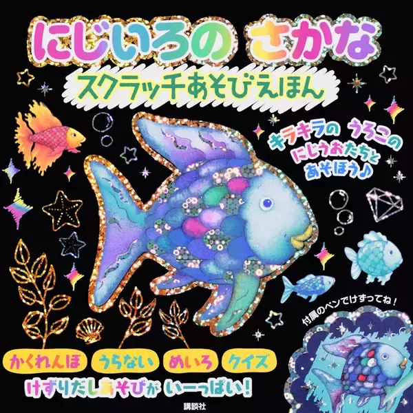 削るだけ！なのに、簡単！きれい！　キラキラうろこのにじうおたちとスクラッチあそび