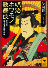 明治の世を熱狂させるも今や忘れ去られた「キワモノ歌舞伎」──五代目尾上菊五郎の時代