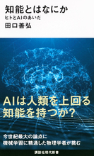 AIは人類を上回る知能を持つか？　今世紀最大の論点に物理学者が挑む！