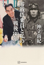 パイロットの墓場と言われた戦場──生き延びた零戦搭乗員は「戦後80年」に何を語ったのか