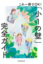 【新小学1年生応援】「小1の壁」を乗り越える！　放課後の過ごし方までわかる新生活応援本特集
