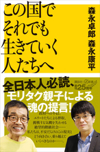 森永卓郎氏と息子・康平氏の未来への提言！『この国でそれでも生きていく人たちへ』