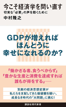 GDPが増えればほんとうに幸せになれるのか？　成長なき時代の豊かさを考える