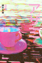 戦争より芸能人の不祥事、炎上──やめられない、不健全な快楽。ネット社会の「いま」を描く『アザミ』