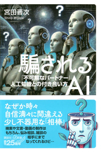 なぜか時々自信満々に間違える!?　不可解なパートナー、AIとの付き合い方