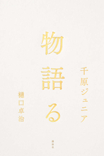 【千原ジュニア×樋口卓治】語りが交錯し、閃きが生まれ、物語の生まれる瞬間！