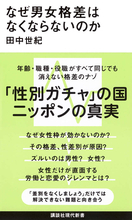 「性別ガチャ」の国、ニッポン──年齢、職種、役職が同じでも消えない男女格差の謎