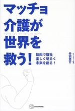 フィットネス実業団が介護を変える突破口だった！　介護ビジネスこそが日本を救う。