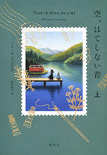 フランスで160万部突破の超話題作！　命についての感動巨編『空、はてしない青』