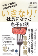 「いきなり！ステーキ」の転落と再生の物語。全ビジネスパーソンに捧ぐ警告の書