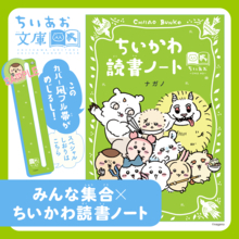 【ちいかわ×青い鳥文庫】まなびのちいあお文庫、できました！