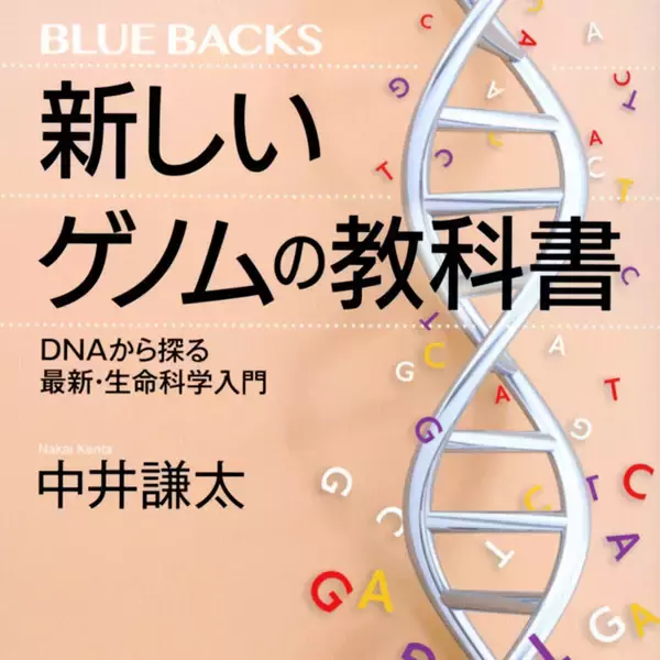 クローン、PCR、ゲノム、iPS細胞……生命とは何かを知るための基本が詰まった1冊！