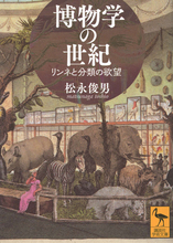 18世紀に大流行した「博物学」──自然科学の基礎となった学問の壮大な野望とは？