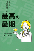 死ぬって意外に難しい。後悔しないために知っておきたい「最期の準備」