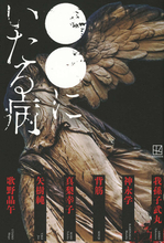 我孫子武丸デビュー35周年記念！　豪華執筆陣6人によるアンソロジー『●●にいたる病』