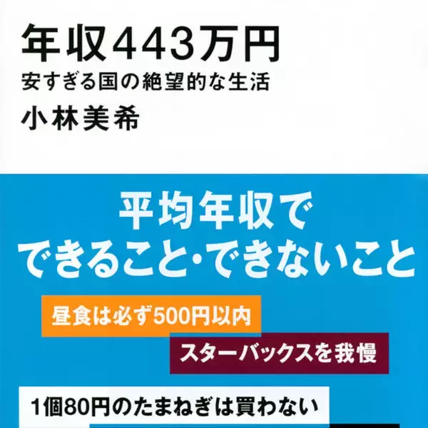 平均年収443万円では“普通”に暮らせない。中間層が完全崩壊した日本の本当の危機