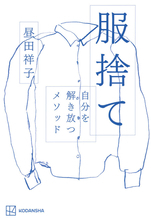 服を捨てると人生が動き出す！　自分が変わる！