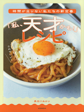 自己肯定感爆上がり!!「私、天才かも！」と思える簡単で都合のいいレシピ