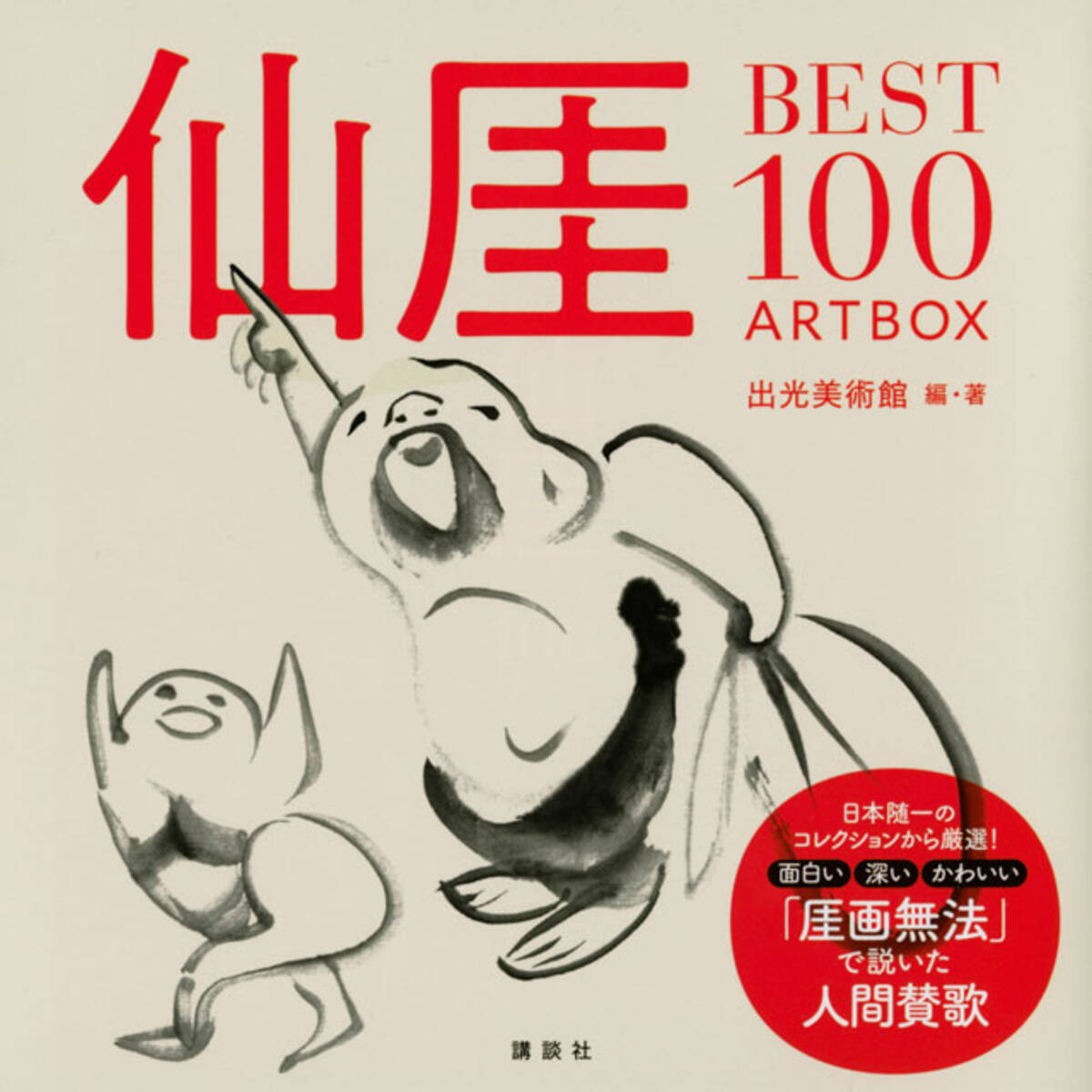 禅僧 仙厓が描くゆるふわな禅画ベスト100 厓画無法 で説いた人間賛歌 22年2月14日 エキサイトニュース