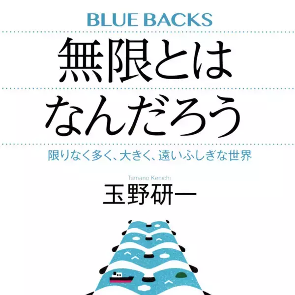 有限な人間は「無限」を使いこなせるのか！　多くの数学者が魅せられた無限の世界