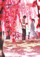 凪良ゆうさん絶賛。亡くなった初恋の人と過ごす「二人だけの秘密の夏休み」