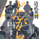 「スポーツカー「86」の復活に賭けたトヨタエンジニアの心ふるわすノンフィクション」の画像1