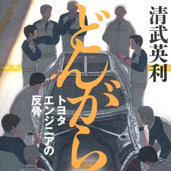 スポーツカー「86」の復活に賭けたトヨタエンジニアの心ふるわすノンフィクション