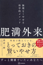 「絶対にがんばらないでください」肥満外来の名医が教える科学的ダイエット