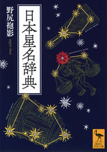 相撲とり星、錨星……日本各地の星の和名をまとめた決定版！『日本星名辞典』