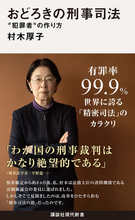 【有罪率99.9%】世界に誇る精密司法のカラクリ。犯罪者を作るおどろきの刑事司法
