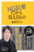 現代社会のタブーに挑み続ける質問NG記者、鈴木エイトが見たこの国の真実！