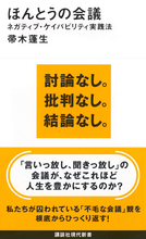 「不毛な会議」観を根底からひっくり返す！　人生を変える新しい形のミーティング
